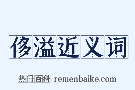 侈溢近义词是什么意思的图片